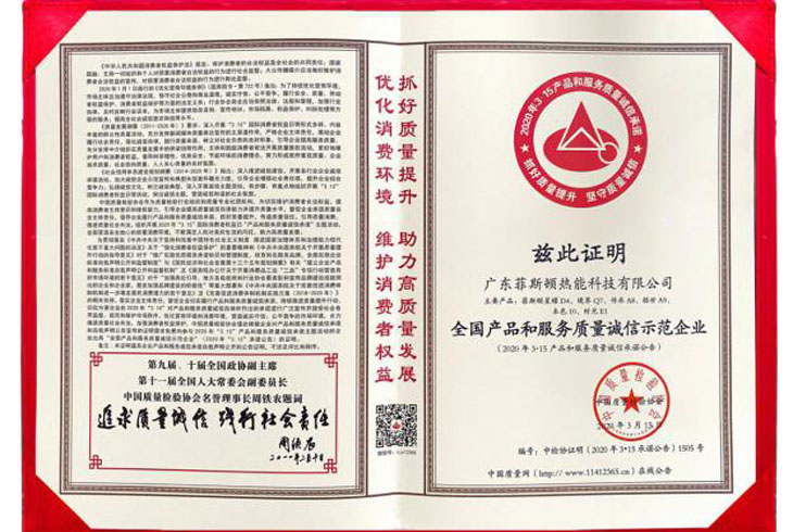 全國產品和服務質量誠信示范企業