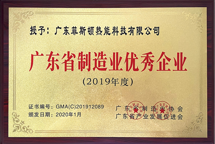菲思盾榮膺廣東省制造業優秀企業稱號