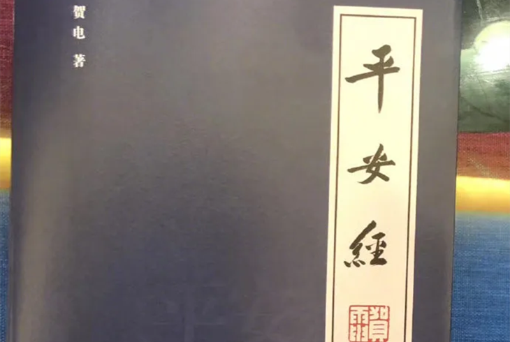 平安經(jīng)引發(fā)深思