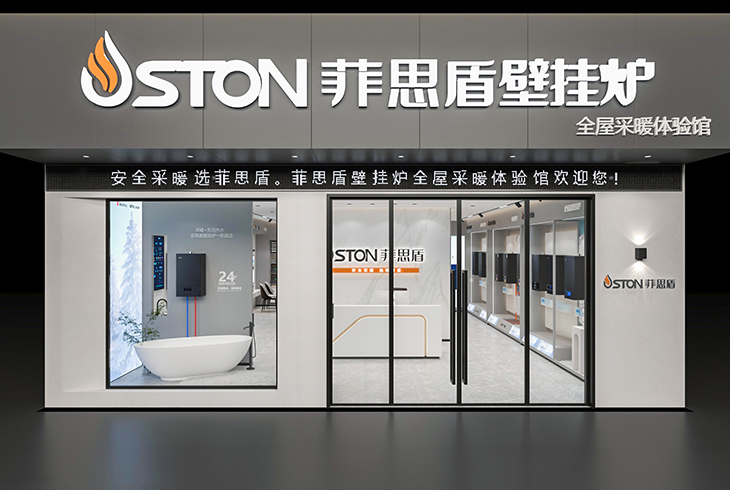 菲思盾壁掛爐全屋采暖體驗(yàn)館全新升級(jí)