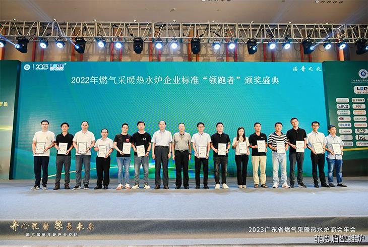 菲思頓憑借企業(yè)標(biāo)準(zhǔn)《領(lǐng)先型燃?xì)獠膳療崴疇t》(Q/FSD001-2021)，斬獲2022燃?xì)獠膳療崴疇t企業(yè)標(biāo)準(zhǔn)“領(lǐng)跑者”單項(xiàng)指標(biāo)冠軍、2023年度燃?xì)獠膳療崴疇t優(yōu)秀成果——智能之星獎(jiǎng)、2022-2023年度優(yōu)秀技術(shù)委員。