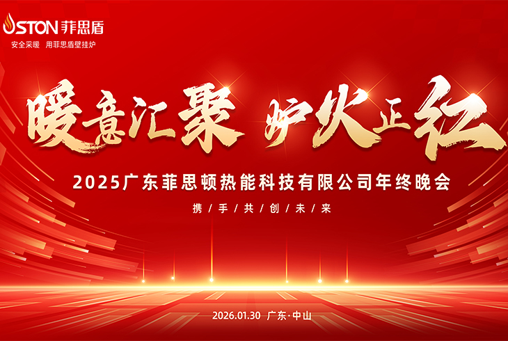 暖意匯聚 ? 爐火正紅|廣東菲思頓熱能科技有限公司2025年終晚會(huì)璀璨落幕