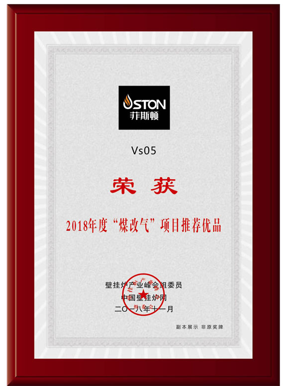 菲思盾壁掛爐評(píng)為媒改氣推薦優(yōu)品