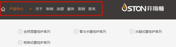 菲思盾壁掛爐PC端菜單欄