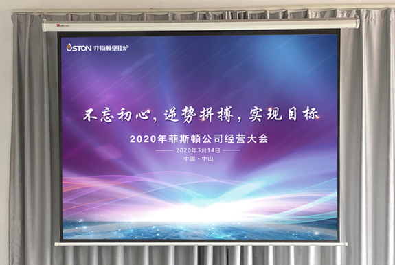 菲思盾壁掛爐經營大會